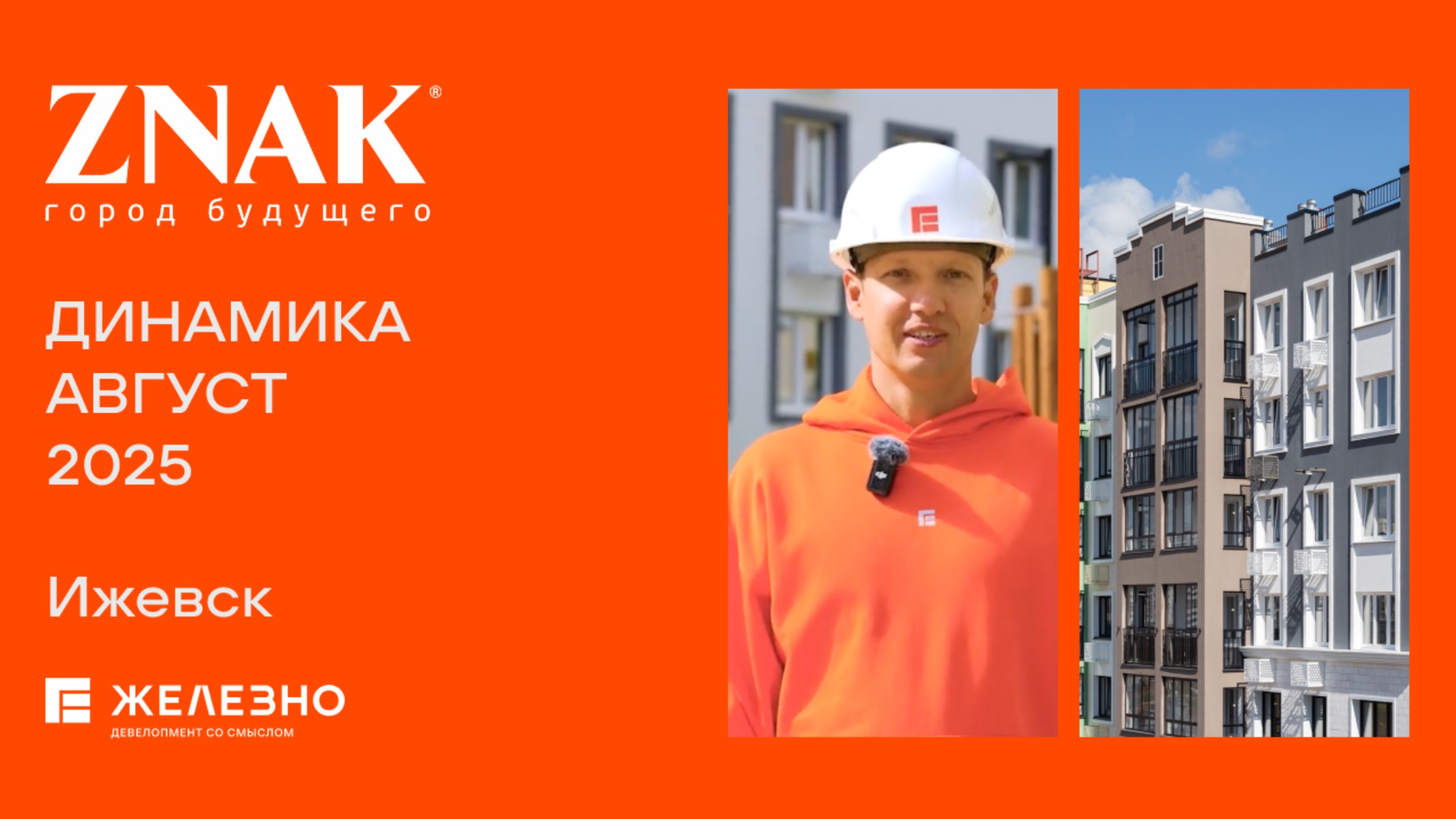 ZNAK: ход строительства за август