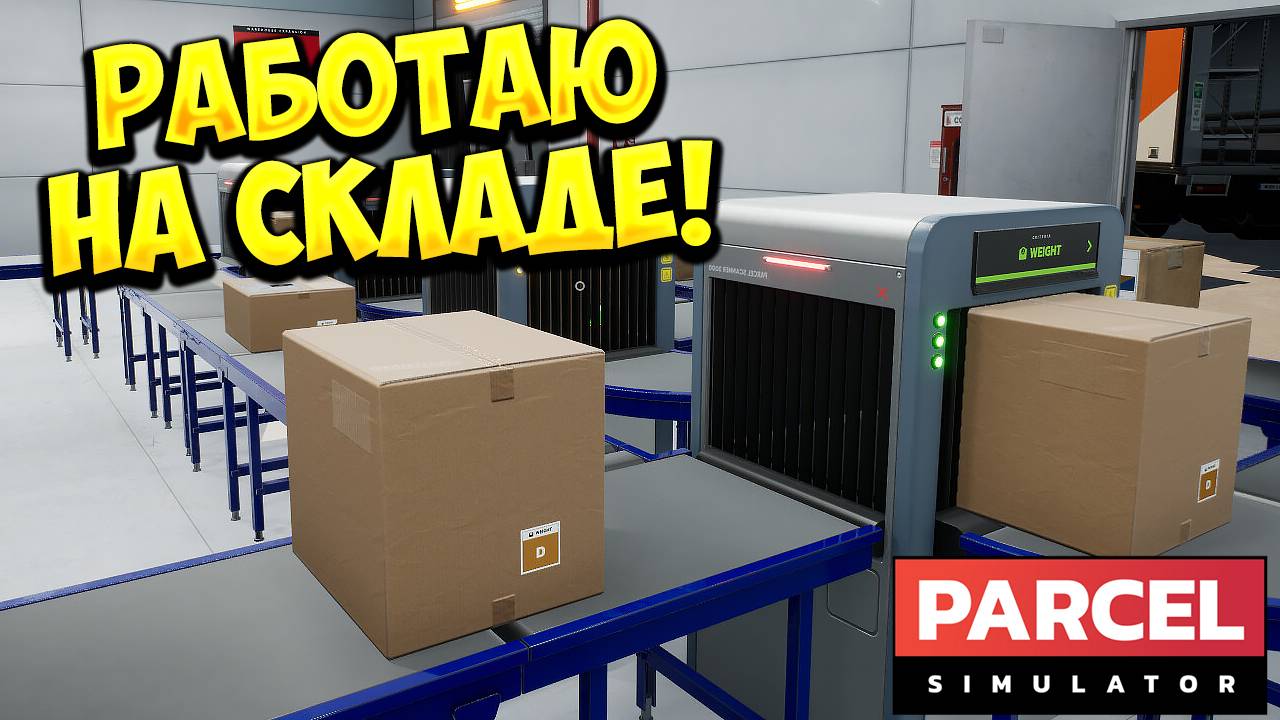РАБОТАЮ НА СКЛАДЕ! Parcel Simulator - ОБЗОР/ПРОХОЖДЕНИЕ!🔥