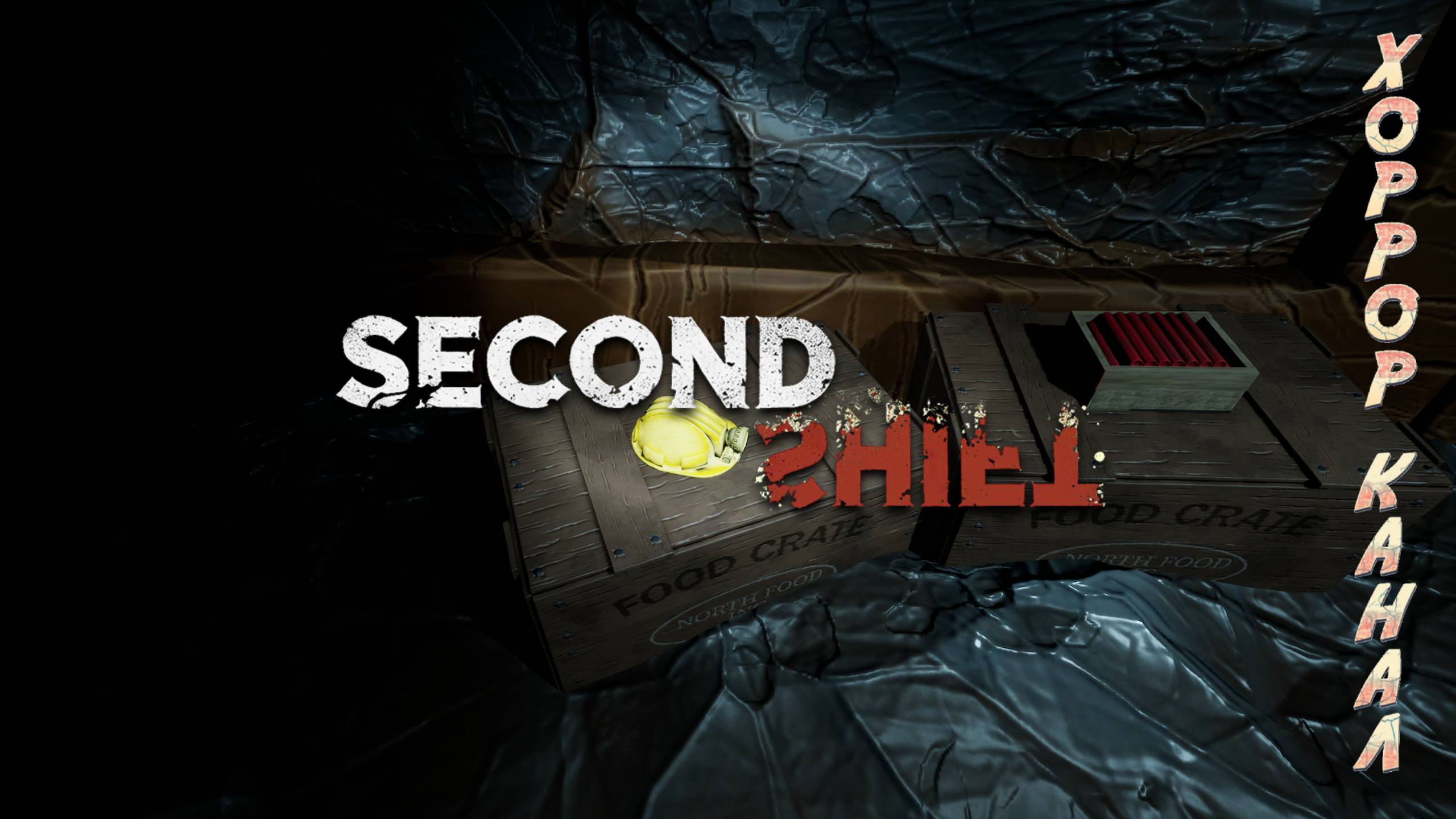 Second Shift Demo полное прохождение