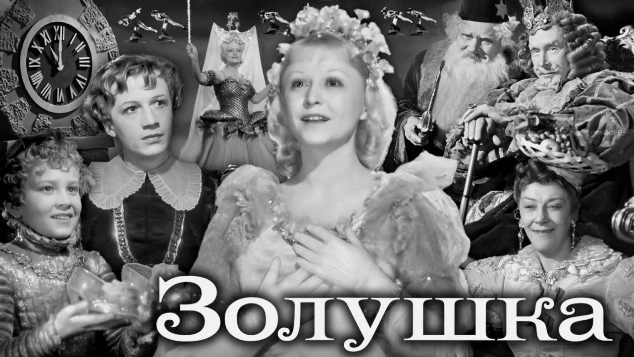 «Золушка». Полная реставрация изображения и звука  - Объединение «Крупный план».