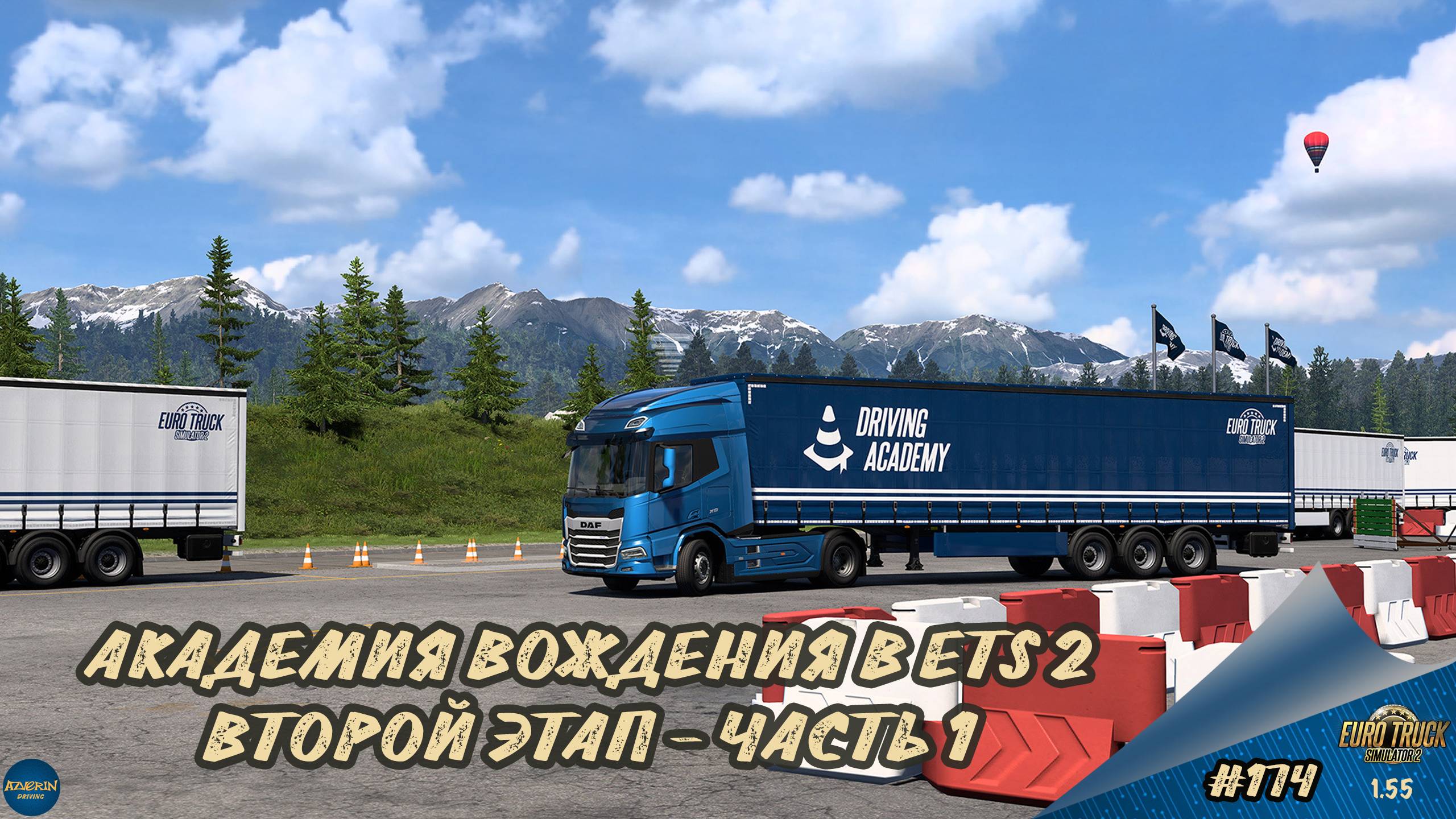 [#174] АКАДЕМИЯ ВОЖДЕНИЯ В ETS 2. ВТОРОЙ ЭТАП - ЧАСТЬ 1 | ETS 2 1.55.1.5s | Moza R5 + TSW