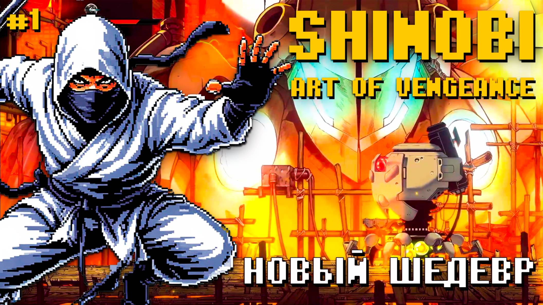 Новый Shinobi Art of Vengeance PS4 Проходим шедевр