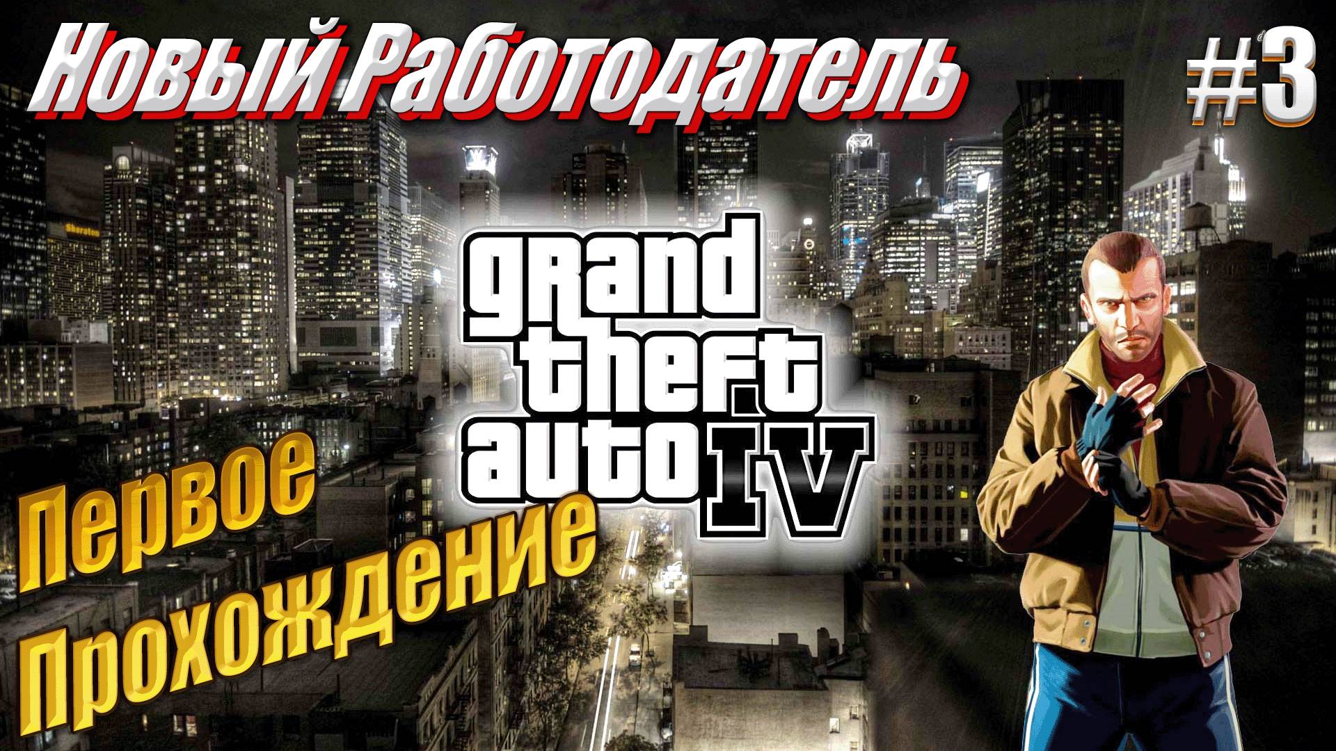 Новый работодатель - GTA 4, #3 прохождение