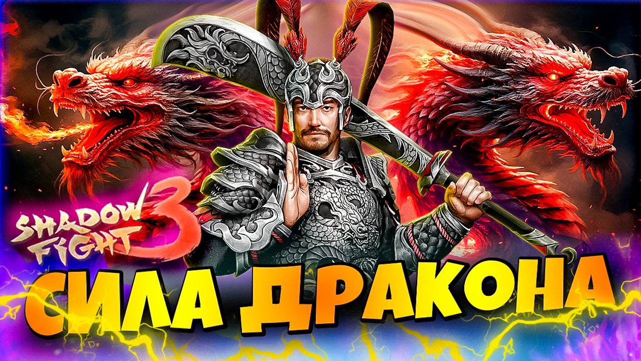Играю за НОВЫЙ СЕТ! Пробудил Внутреннего Дракона Shadow Fight 3