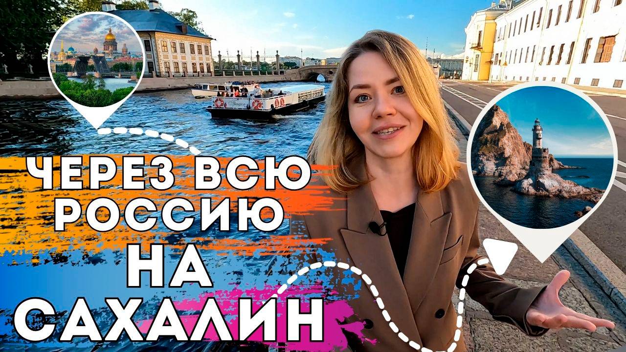 Через всю Россию на Сахалин