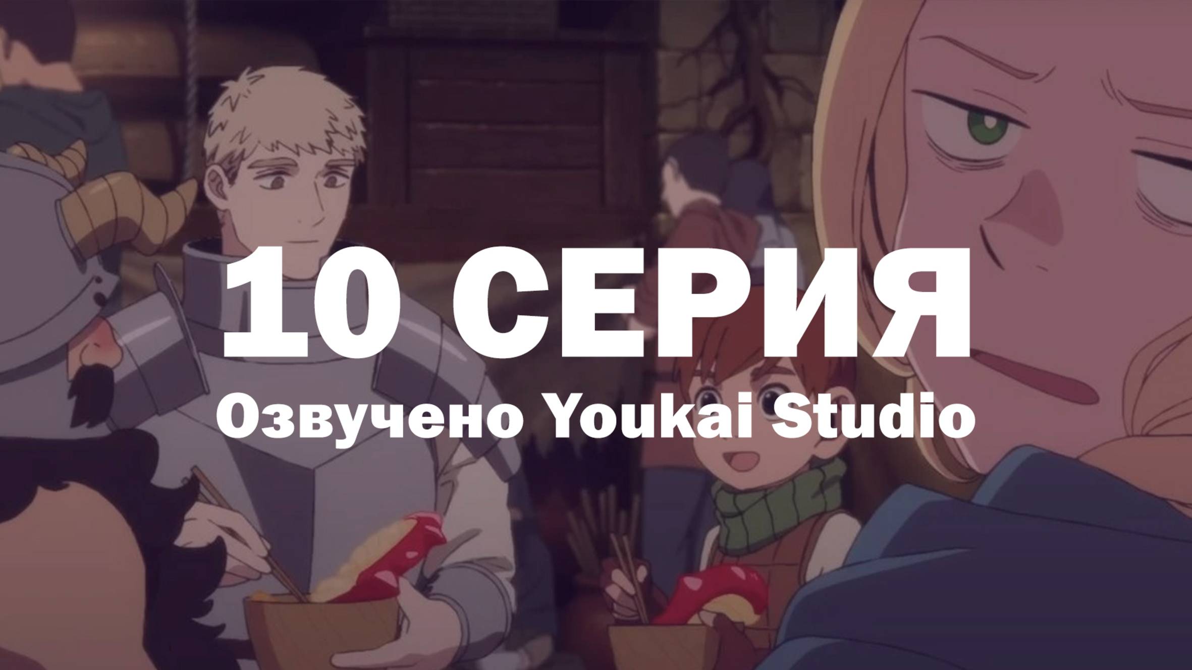 Подземелье вкусностей / Dungeon Meshi - 10 серия | Youkai Studio