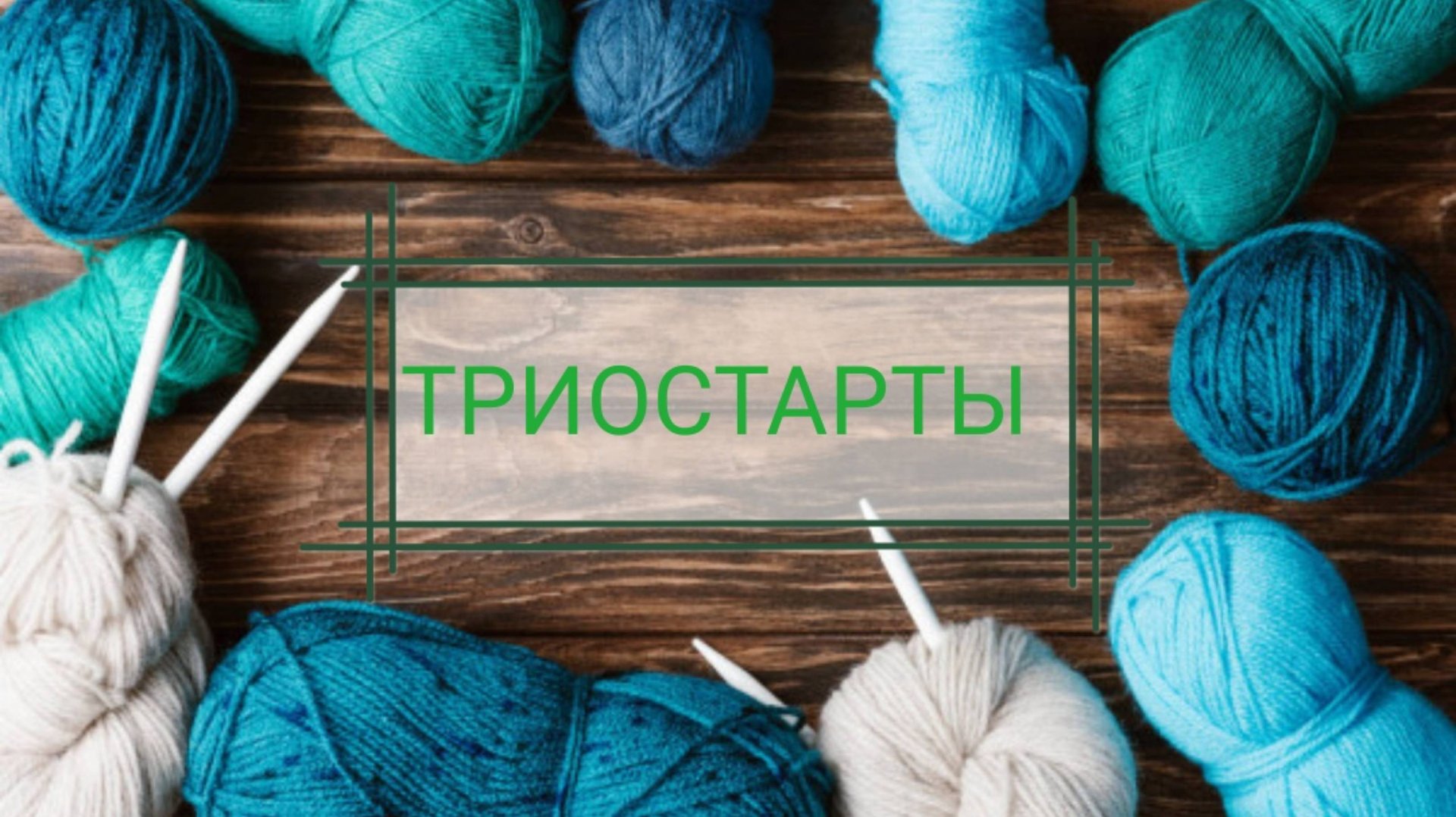 Триостарты, сентябрь 2025, старт 2