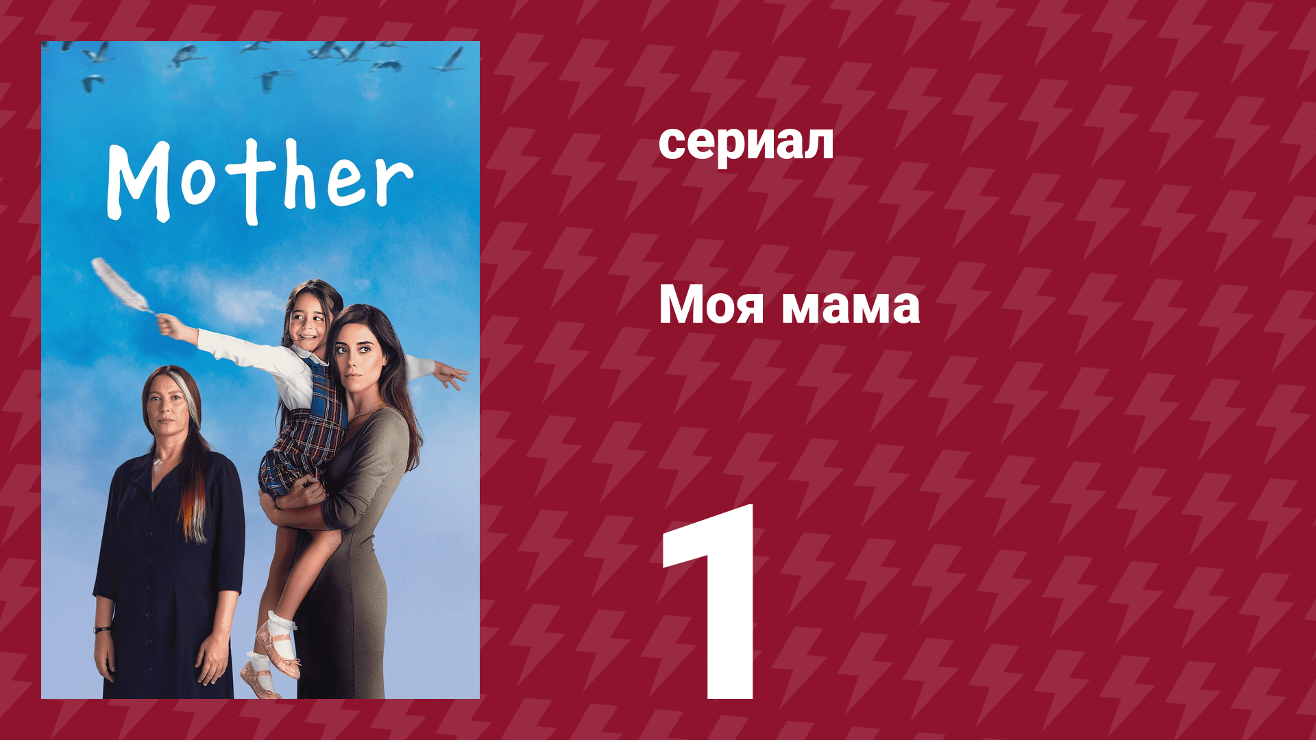 Моя мама 1 серия (сериал, 2016)