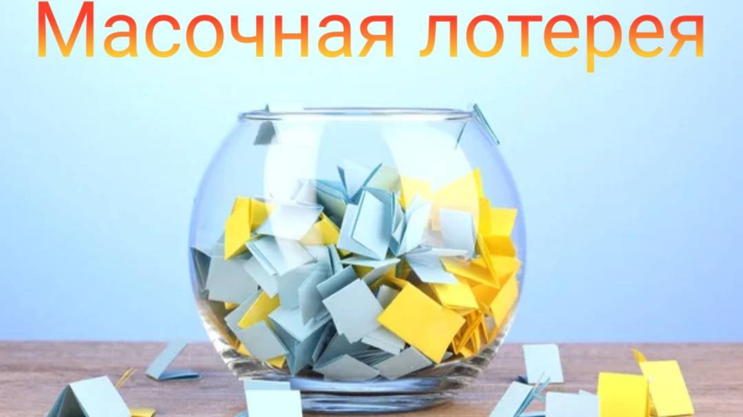 Масочная лотерея // Сентябрь 2025