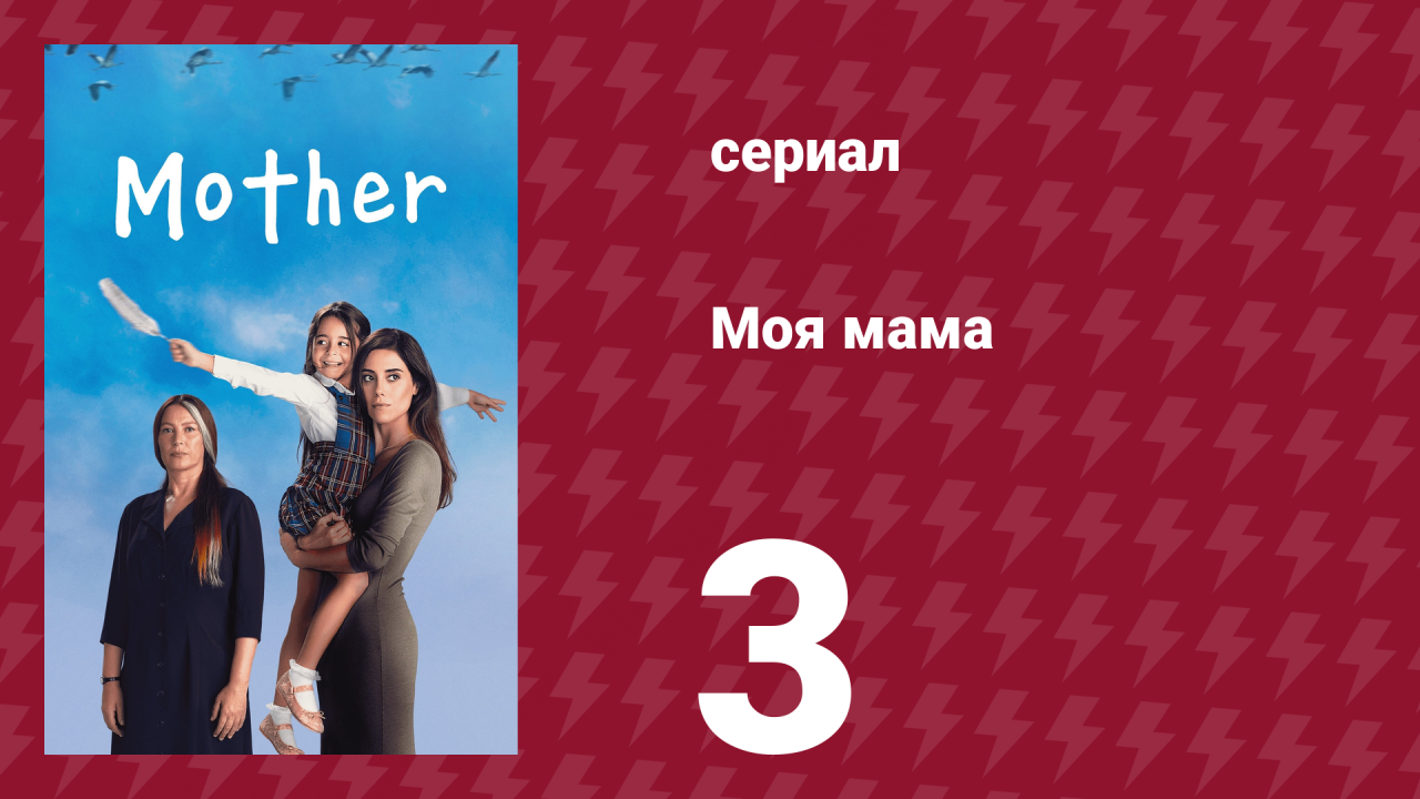 Моя мама 3 серия (сериал, 2016)