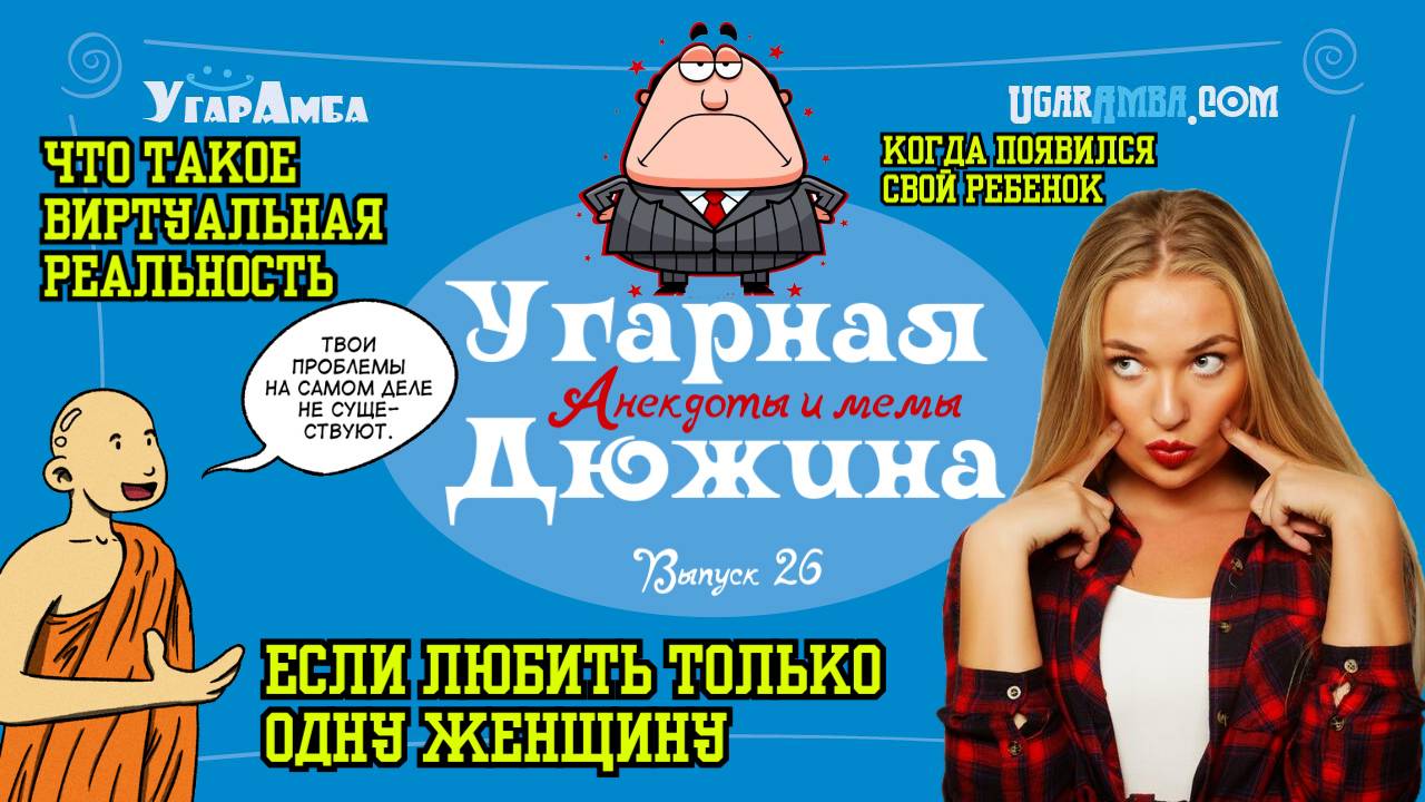 Анекдоты недели: буддизм, диету, кредит, красота, любовь,виртуальная реальность | Угарная дюжина №2
