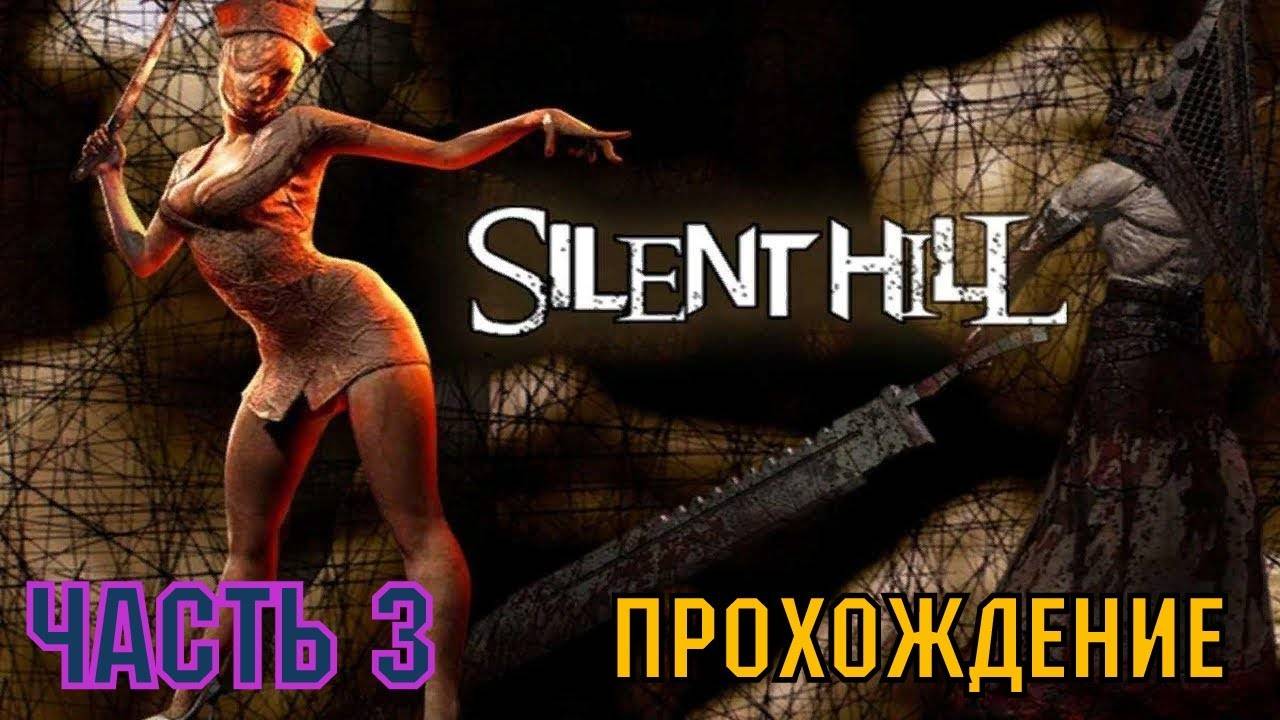 SAILENT HILL 2 REMAKE/СЕРИЯ№3.ПИРАМИДЫЧ.