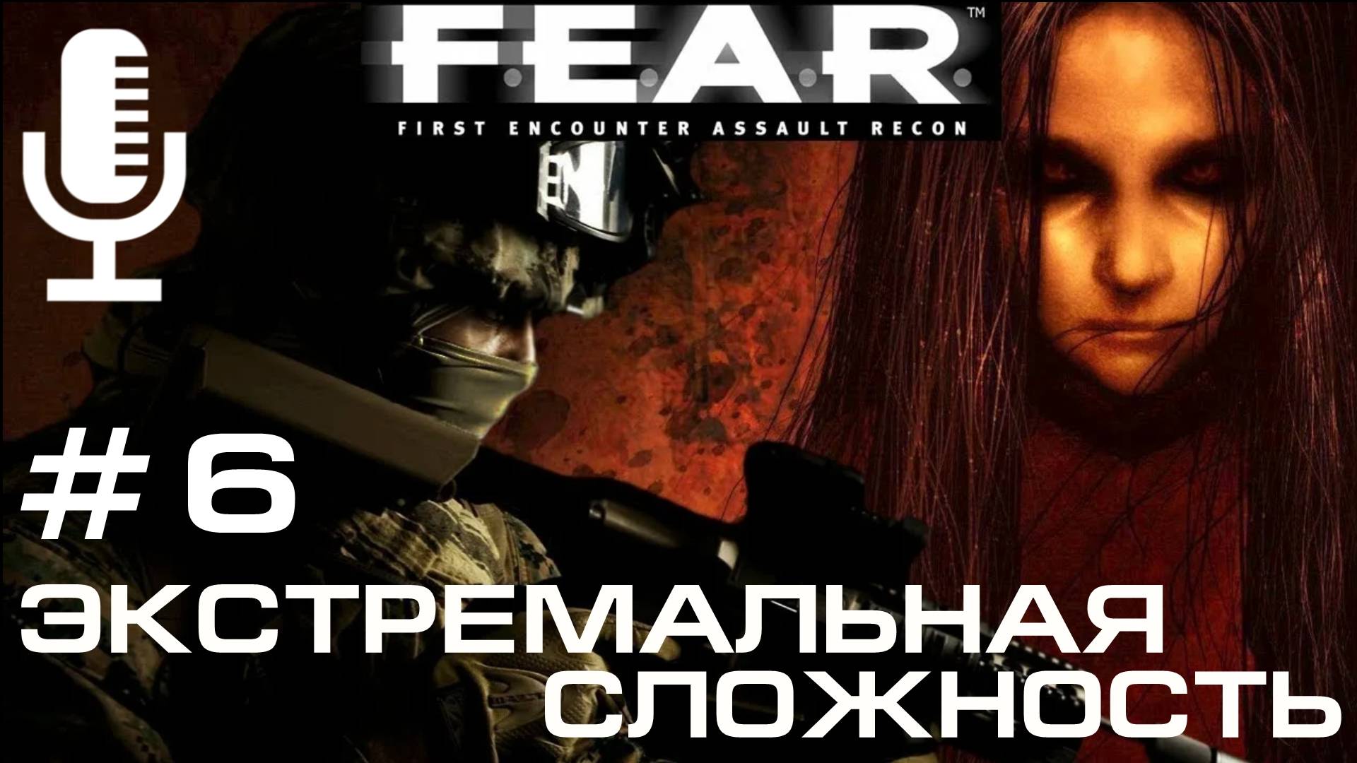 🔊F.E.A.R.▶Экстремальная сложность▶Прохождение 6