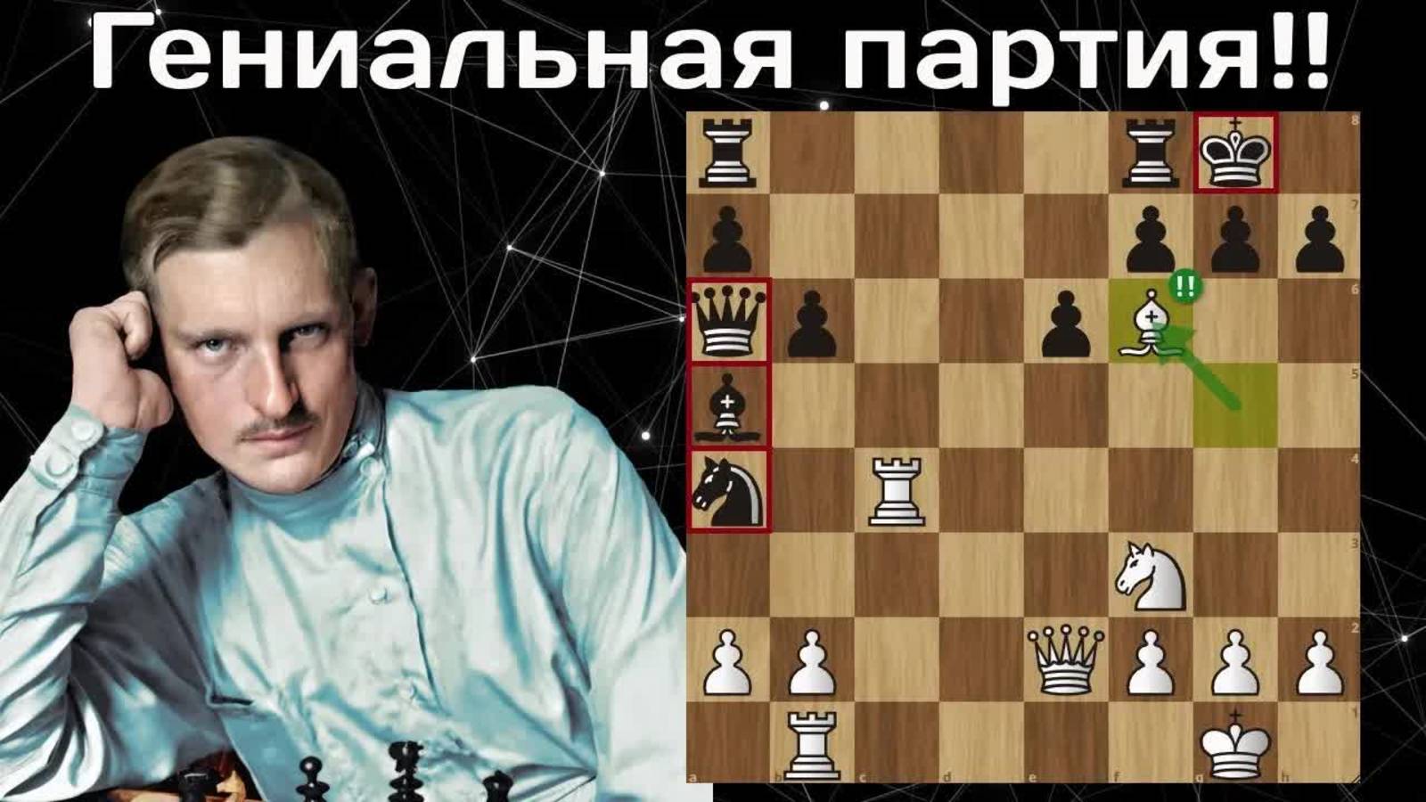 Александр Алехин - Карой Штерк. Будапешт 1921 Шахматы.