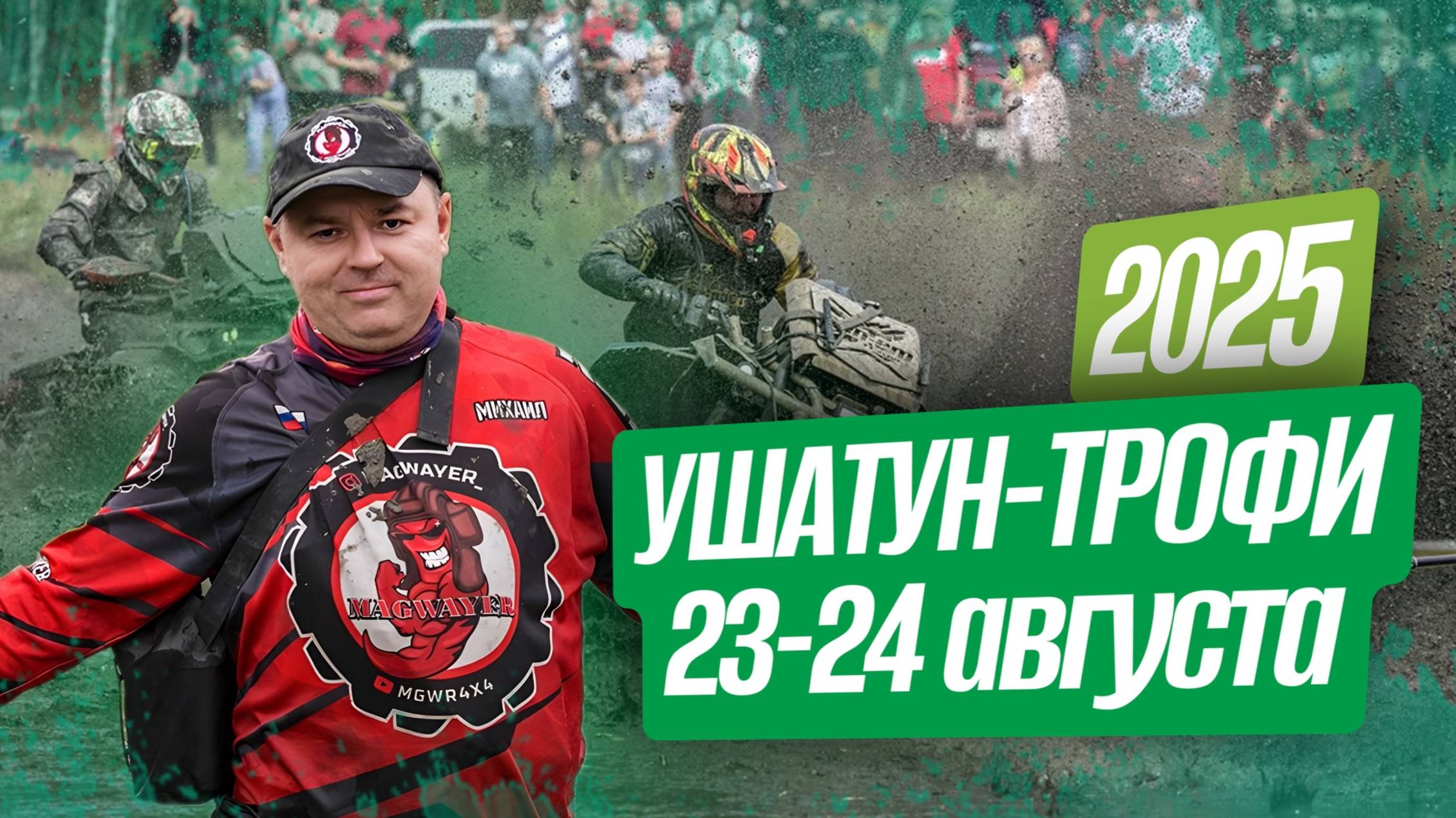 "Ушатун Трофи" 23-24 августа 2025