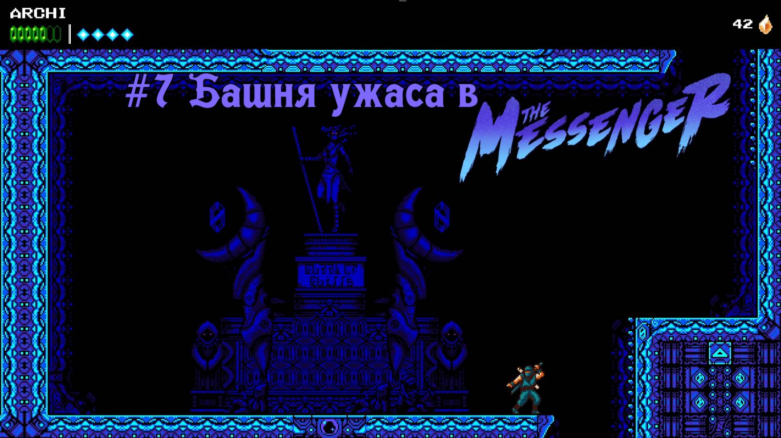#7 Башня ужаса в The Messenger