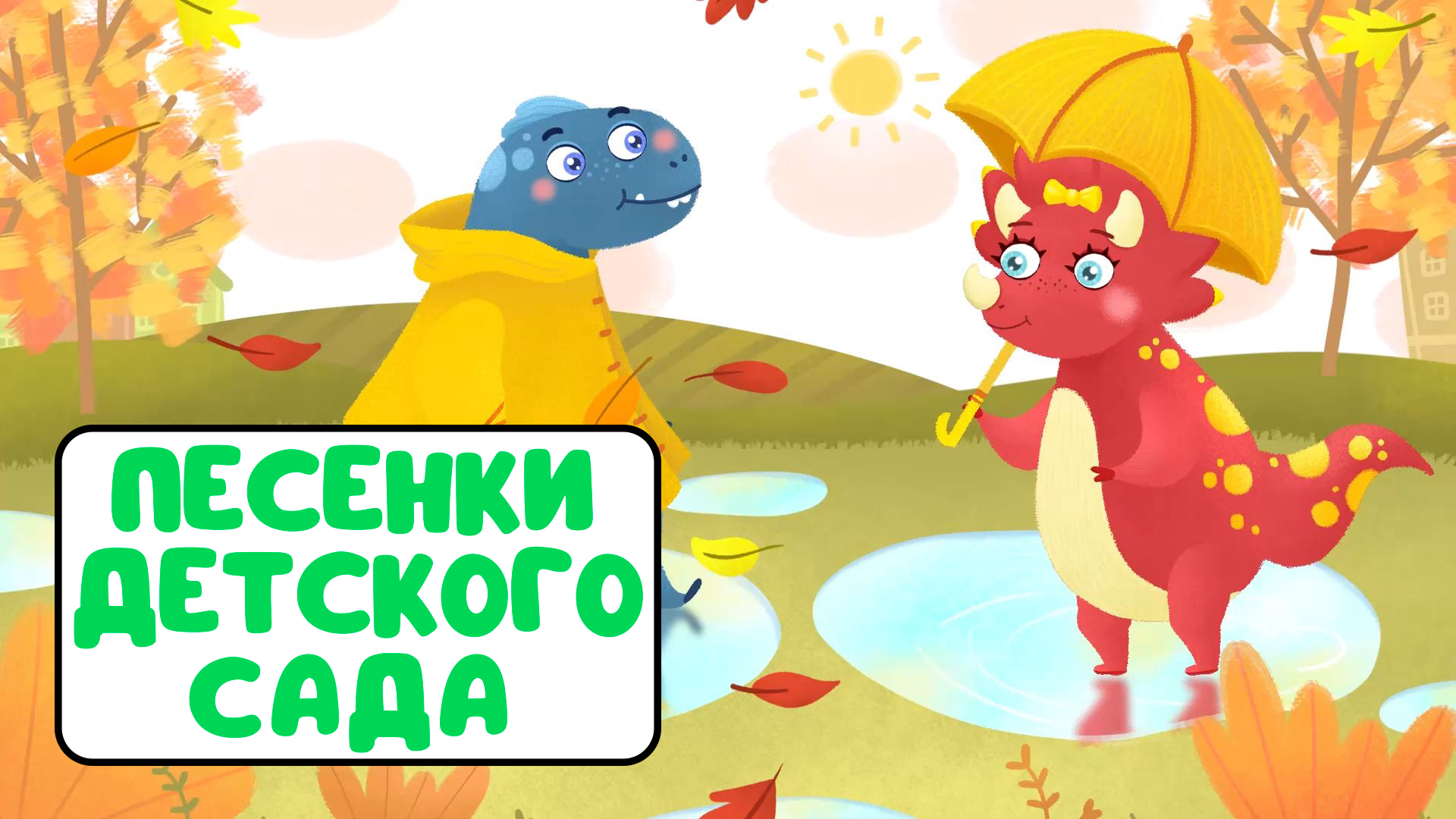 ПЕСЕНКИ ДЕТСКОГО САДА ♫ СБОРНИКИ ДЛЯ САМЫХ МАЛЕНЬКИХ ♫  0+