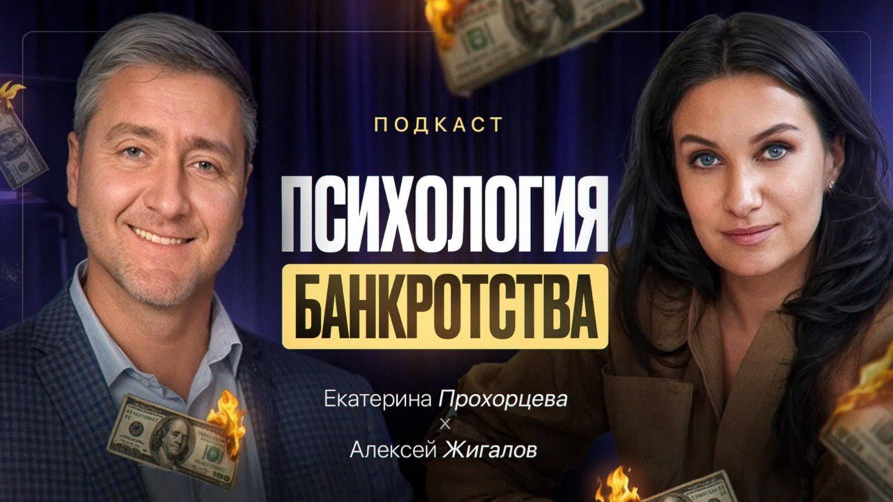 Психология банкротства: почему мы разрушаем себя долгами | Екатерина Прохорцева, Алексей Жигалов