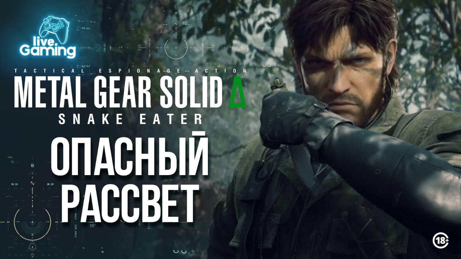 [#2] Metal Gear Solid Delta: Snake Eater — Рассвет легенды в джунглях!