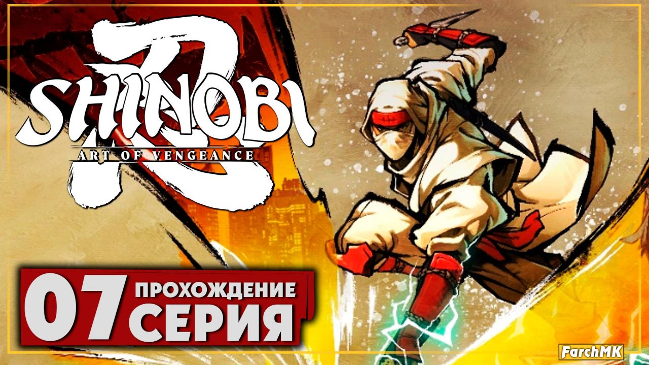 Лаборатория корпорации ENE ➤ SHINOBI: Art of Vengeance 🅕 Прохождение #7 | На Русском | PC