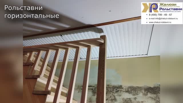 Горизонтальные рольставни на лестницу...