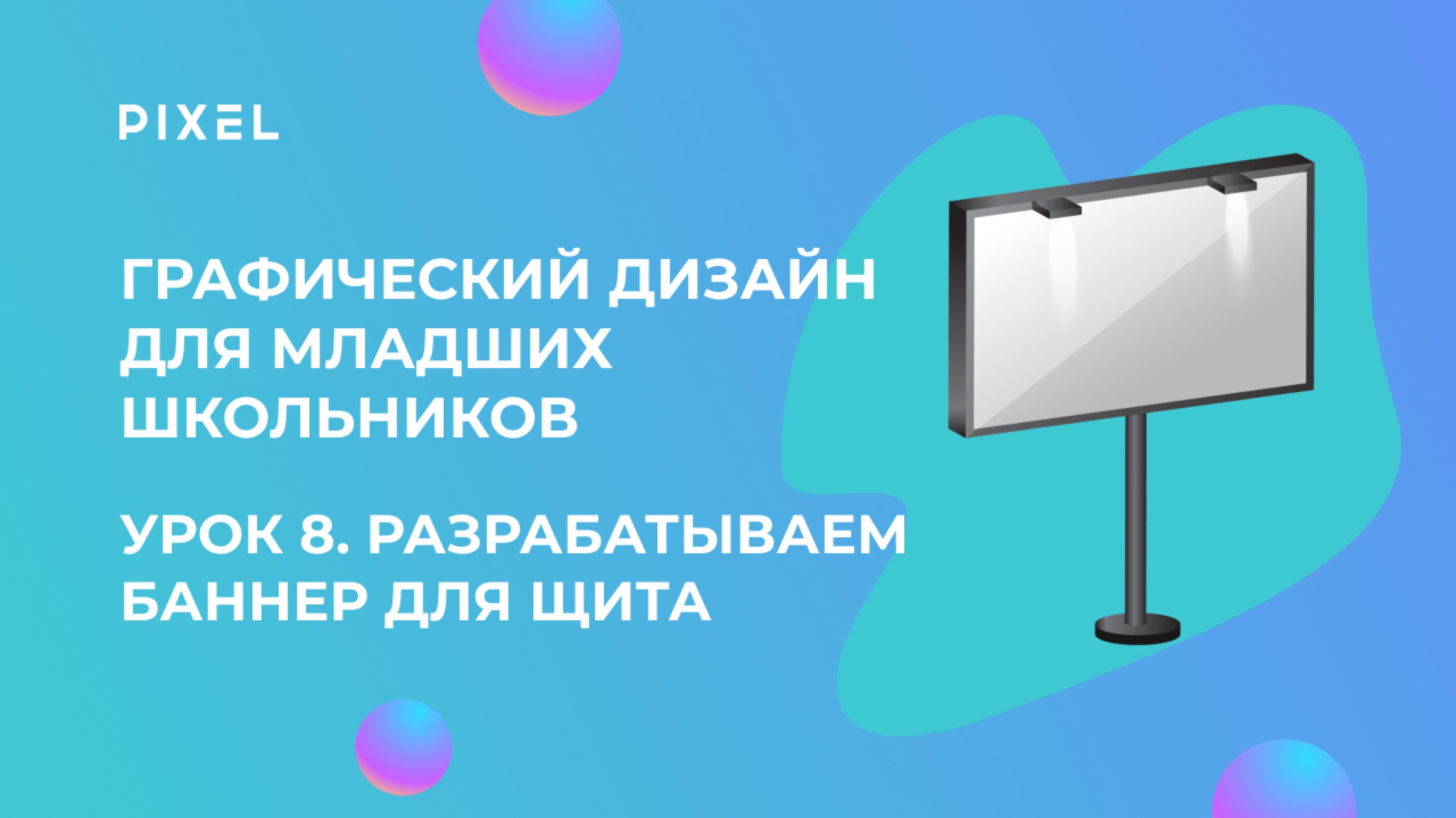 Урок 8. Графический дизайн для младших школьников | Разработка баннера для рекламного щита