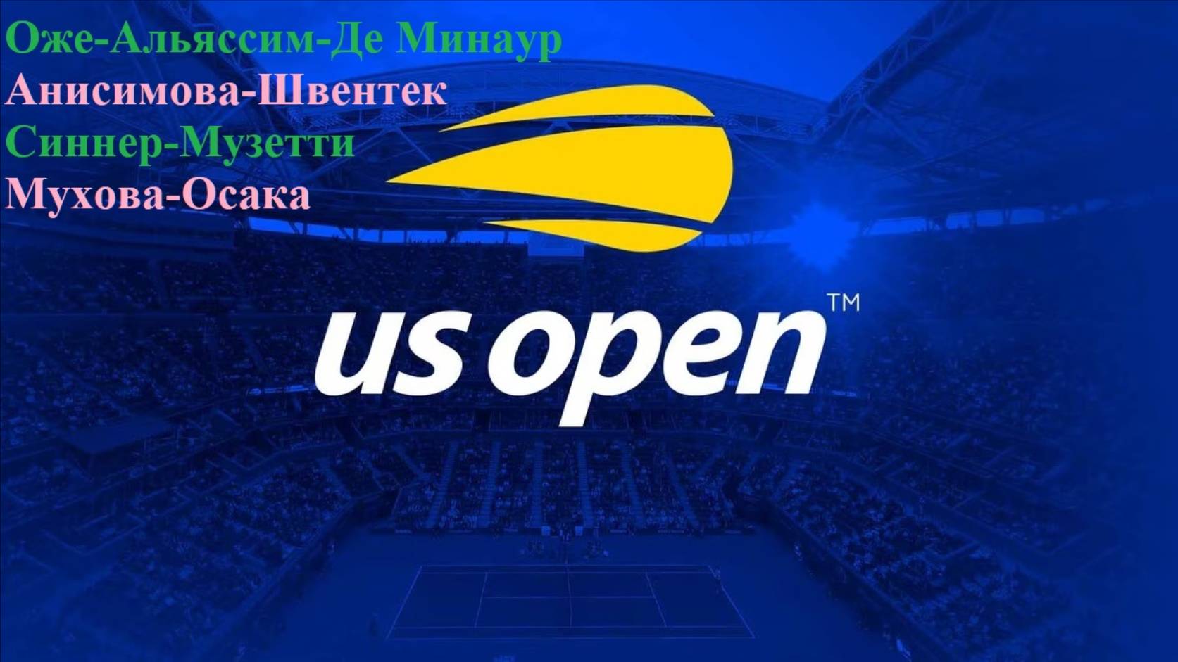 Оже-Альяссим-Де Минаур, Анисимова-Швентек, Синнер-Музетти, Мухова-Осака прогнозы на теннис 03.09.25