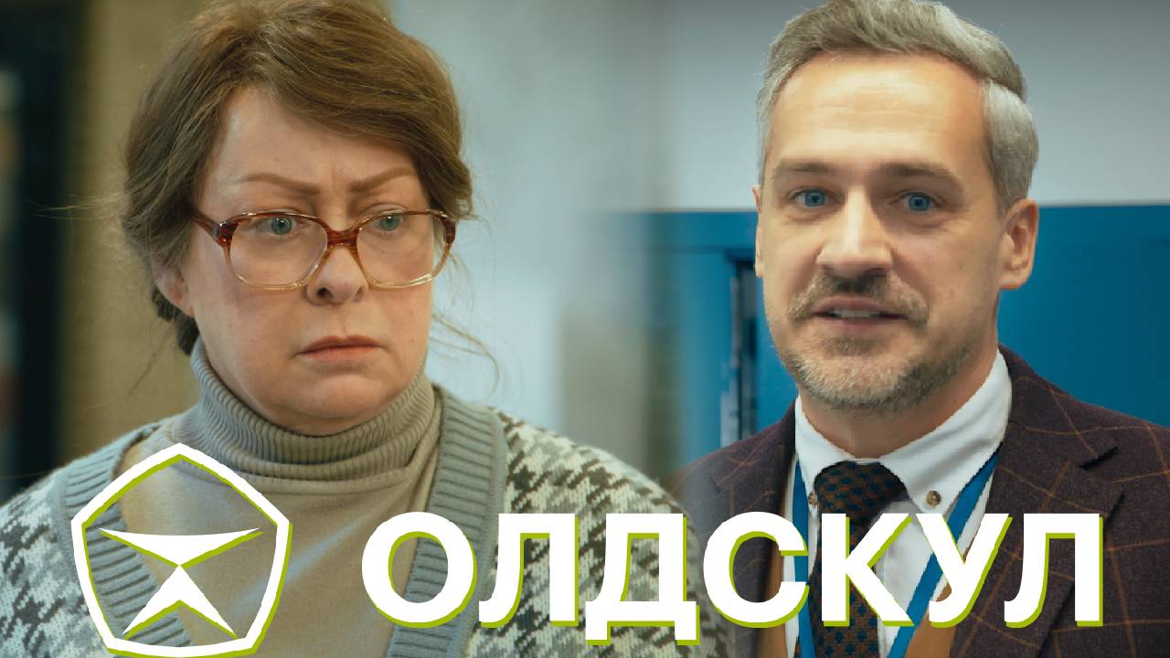 Олдскул 1 серия обзор