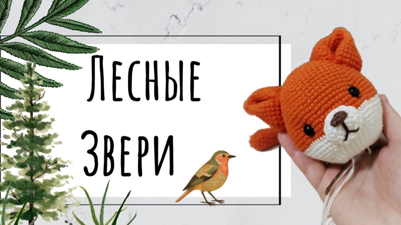 Марафон "Лесные звери" 1 отчет