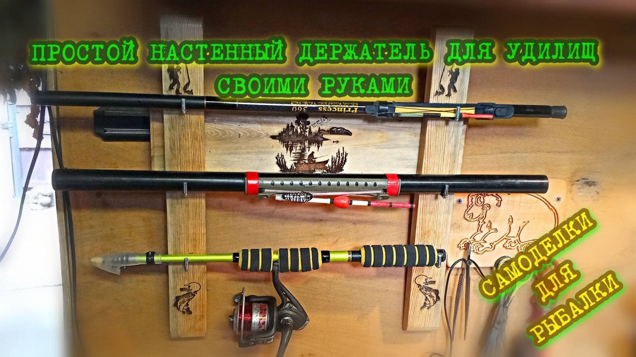 Делаем Держатель для рыболовных удочек на стену своими руками.
