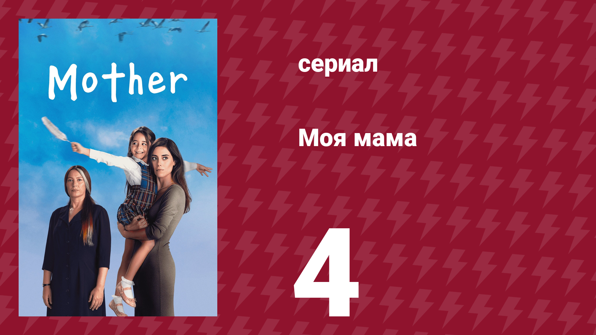 Моя мама 4 серия (сериал, 2016)