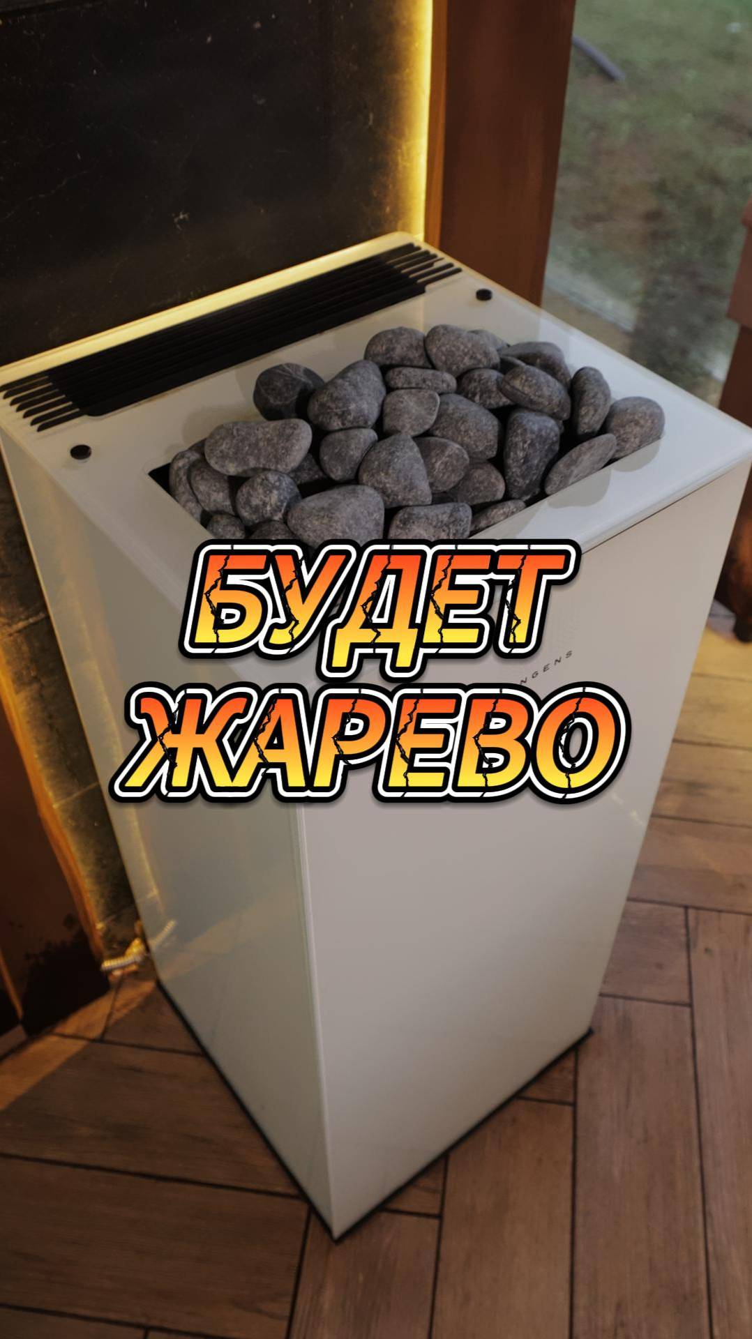 Будет жарево