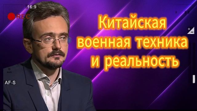 Андрей ШКОЛЬНИКОВ  Китайская военная техника 03.09.2025
