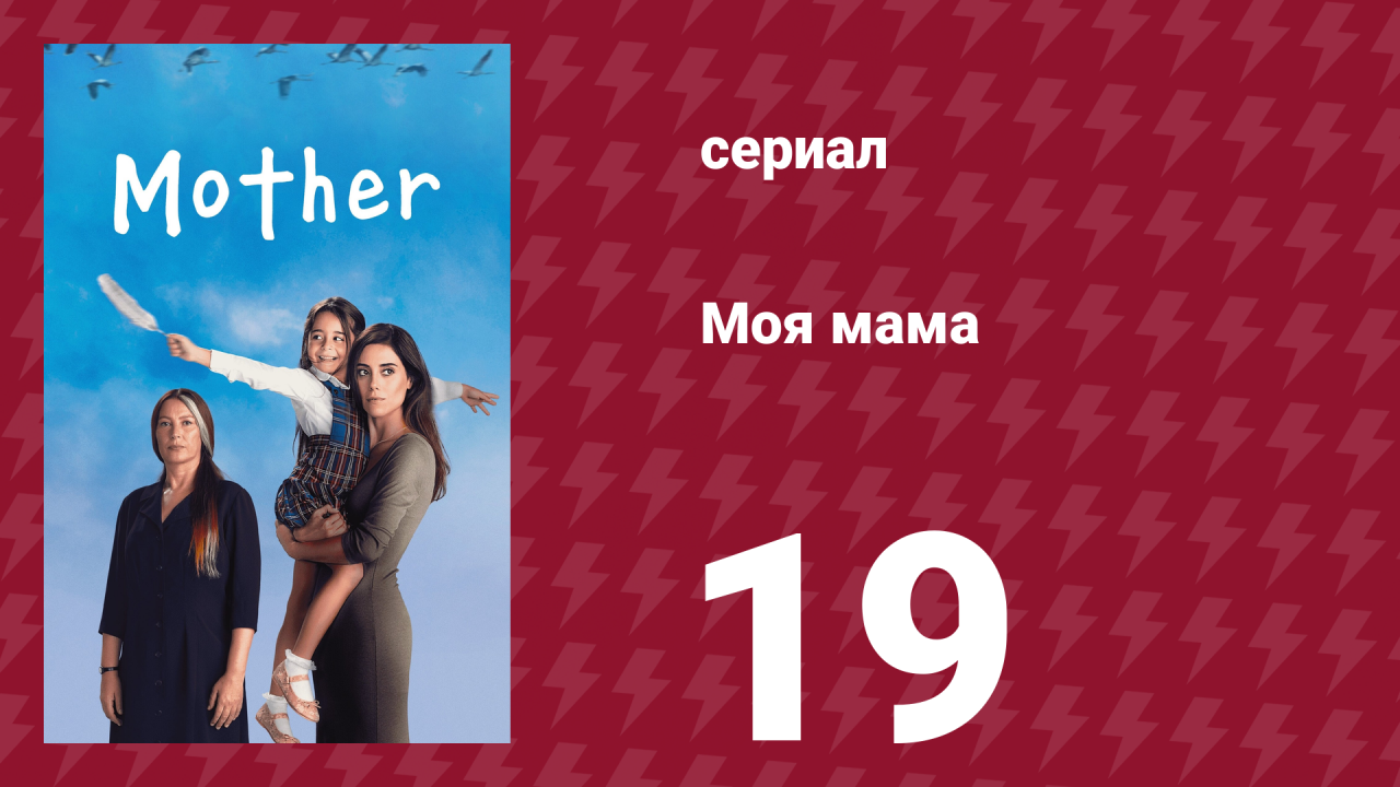 Моя мама 19 серия (сериал, 2016)
