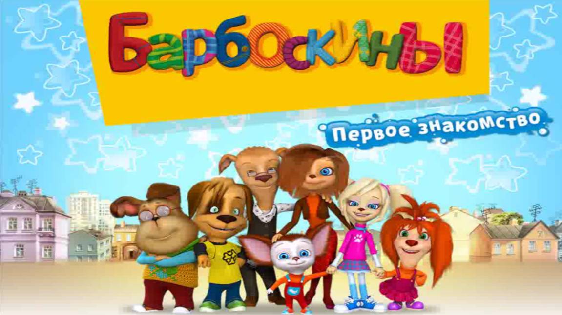 Барбоскины|Барбоскины Первое Знакомство|Барбоскины Игра как Мультик|Комната Лизы