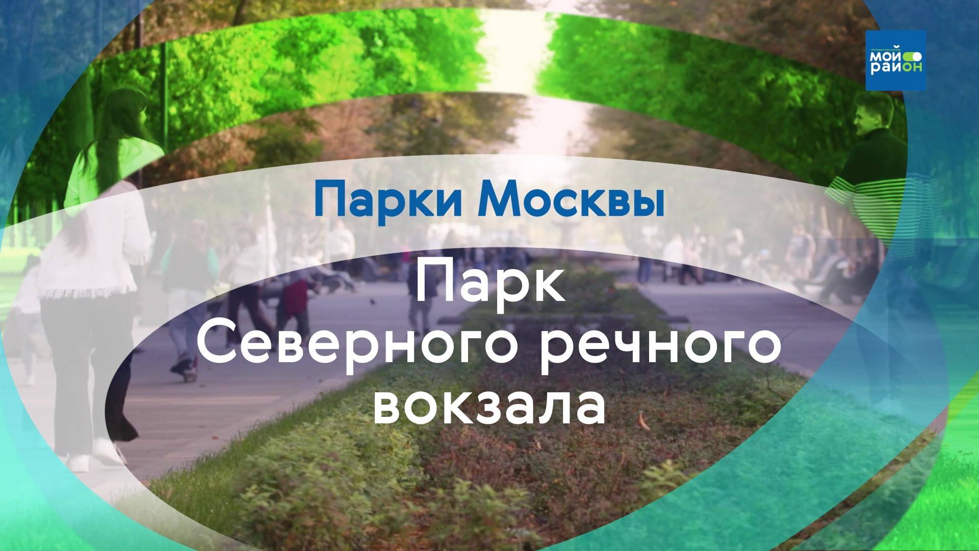 Парки в деталях: парк Северного речного вокзала