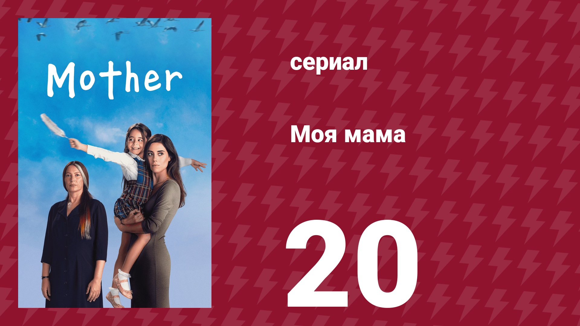 Моя мама 20 серия (сериал, 2016)