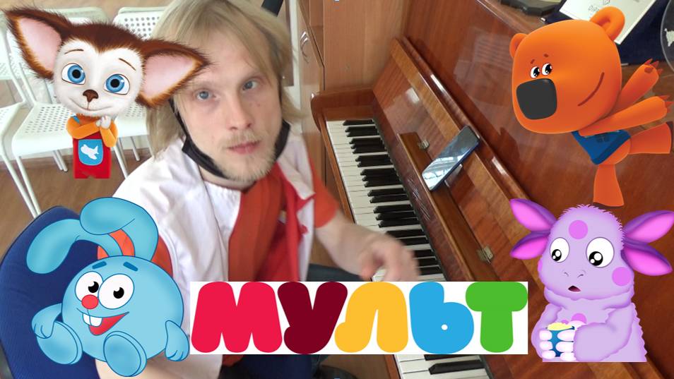 Телеканал мульт на фортепиано. Мульт в кино (часть 1)