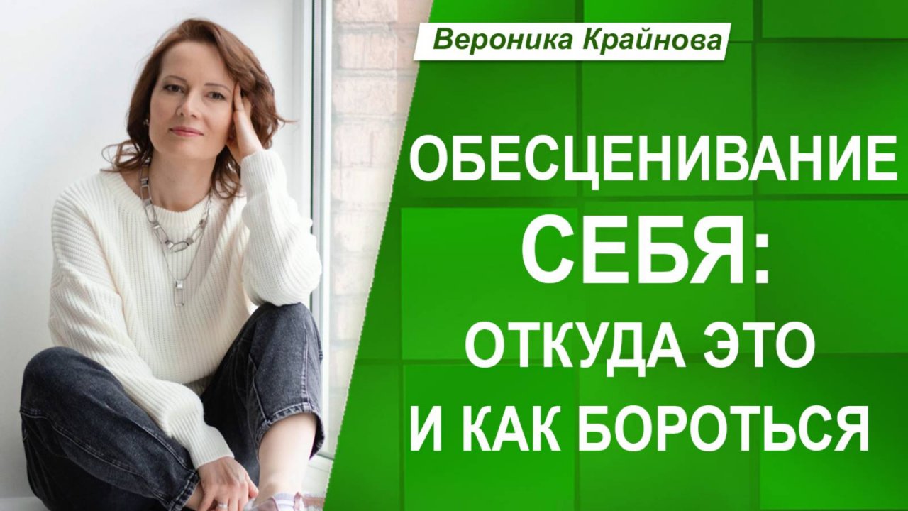 Почему НЕ МОГУ ПЕРЕСТАТЬ себя ОБЕСЦЕНИВАТЬ