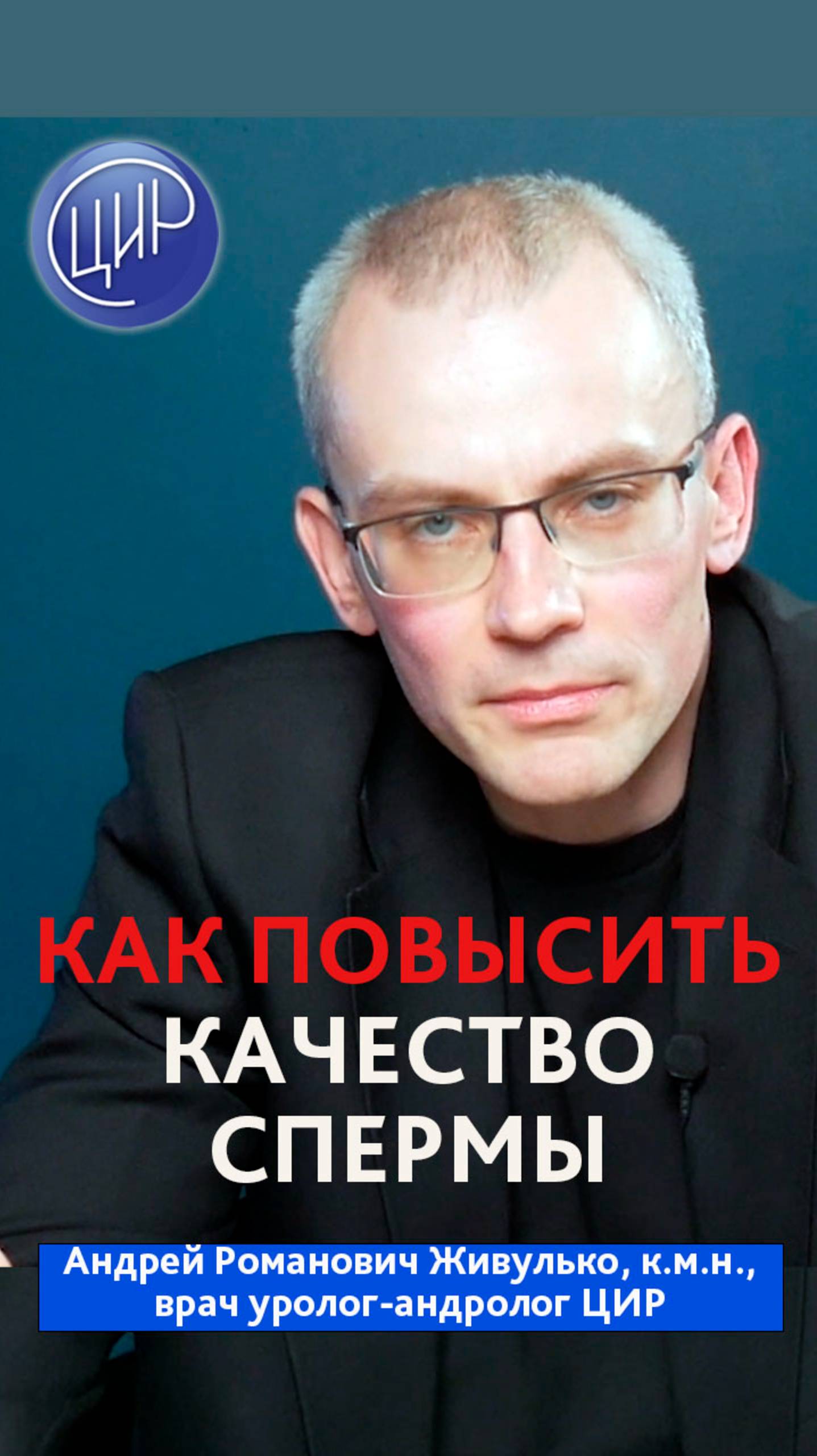 Как повысить качество спермы? Уролог-андролог ЦИР, к.м.н., Андрей Романович Живулько.