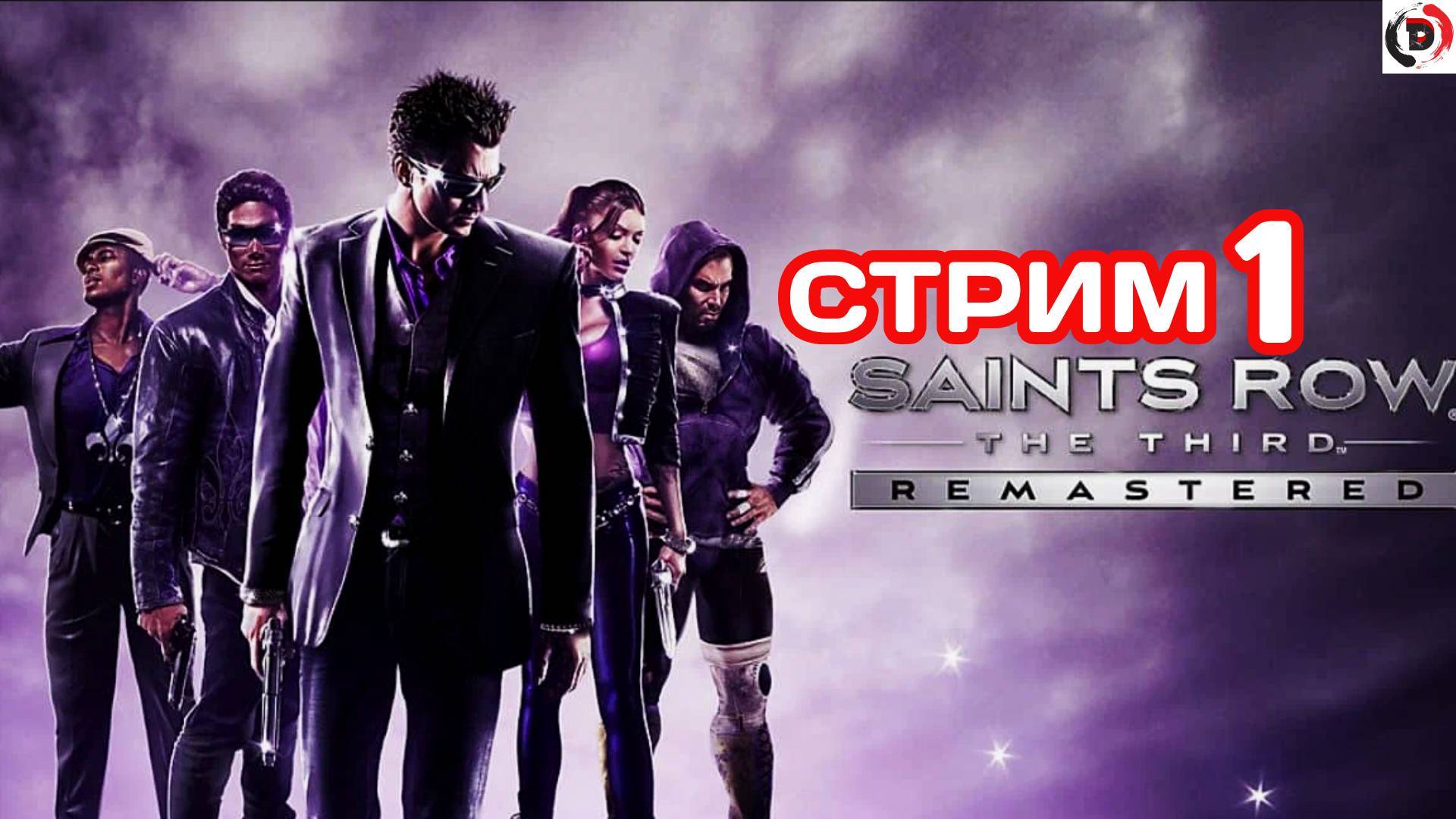 Saints Row The Third Remastered стрим 1 Кража пошла не по плану