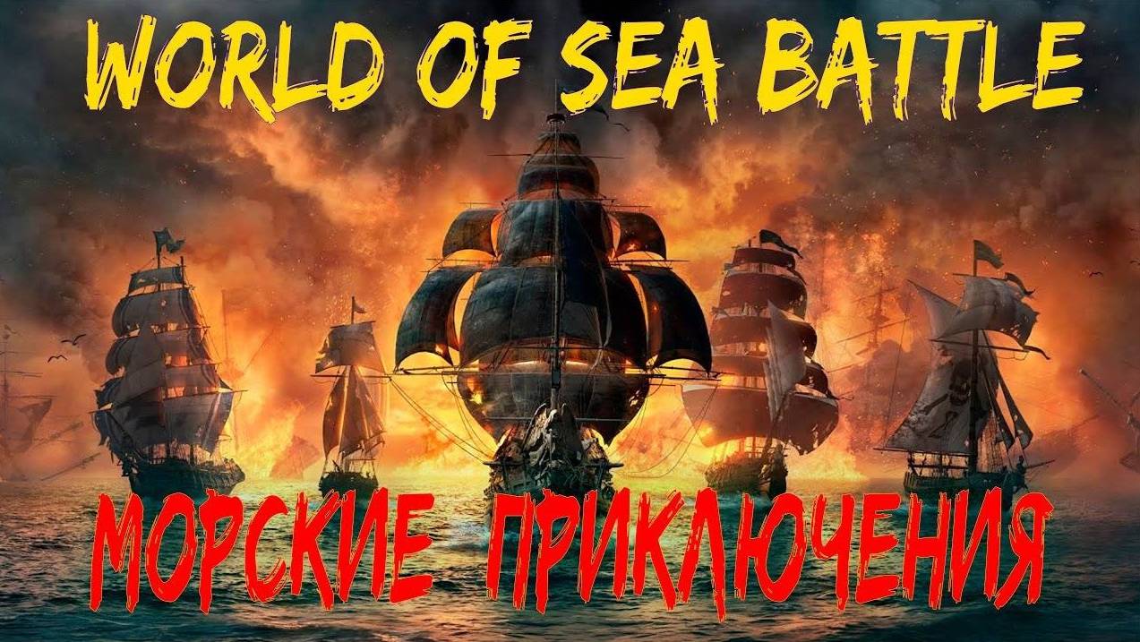 World Of Sea Battle — Морские Приключения под House