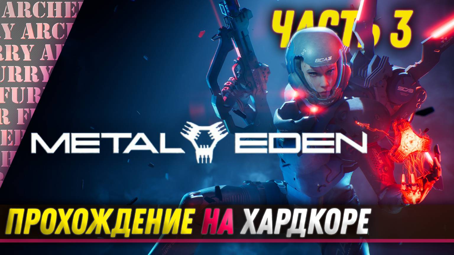 METAL EDEN - ПРОХОЖДЕНИЕ - ЧАСТЬ 3