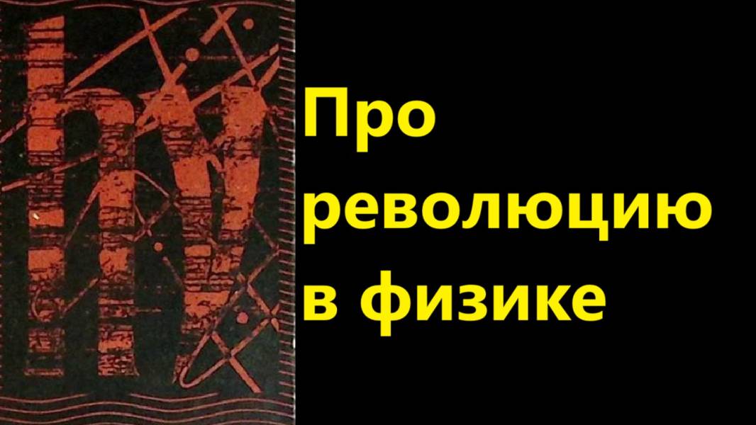 Про революцию в физике