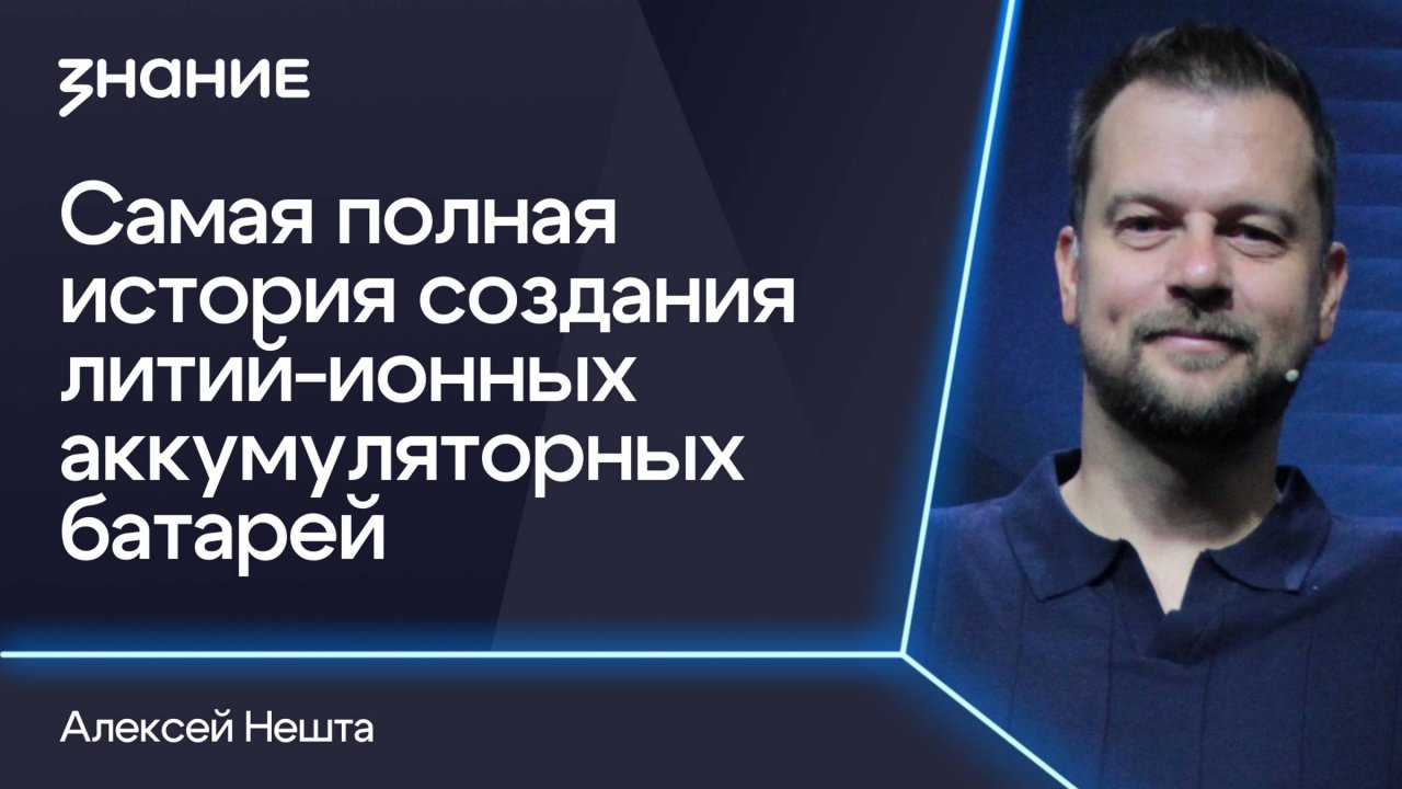 Грани смыслов | Алексей Нешта | Самая полная история создания литий-ионных аккумуляторных батарей