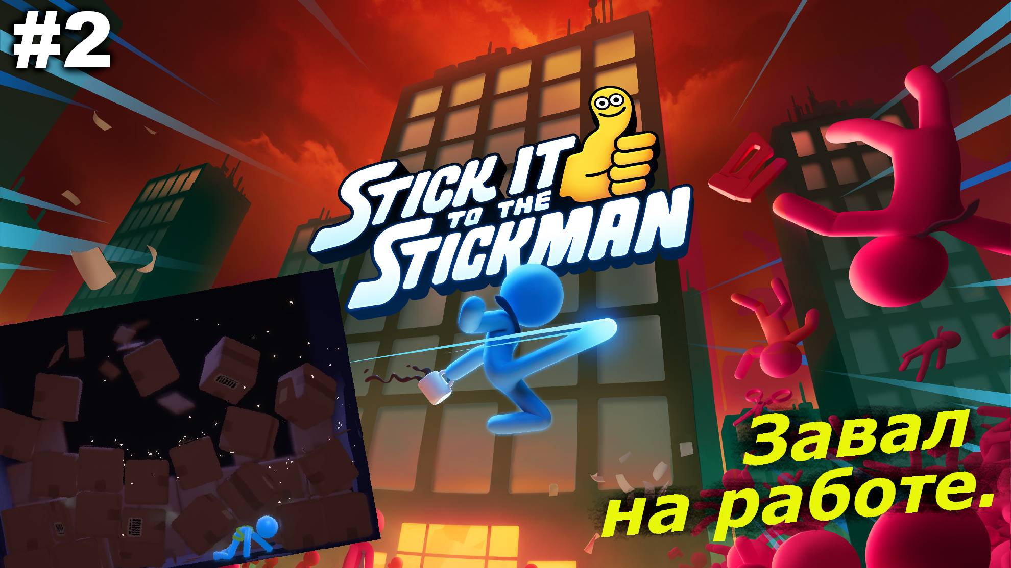 Завал на работе.#2 Stick It to the Stickman.