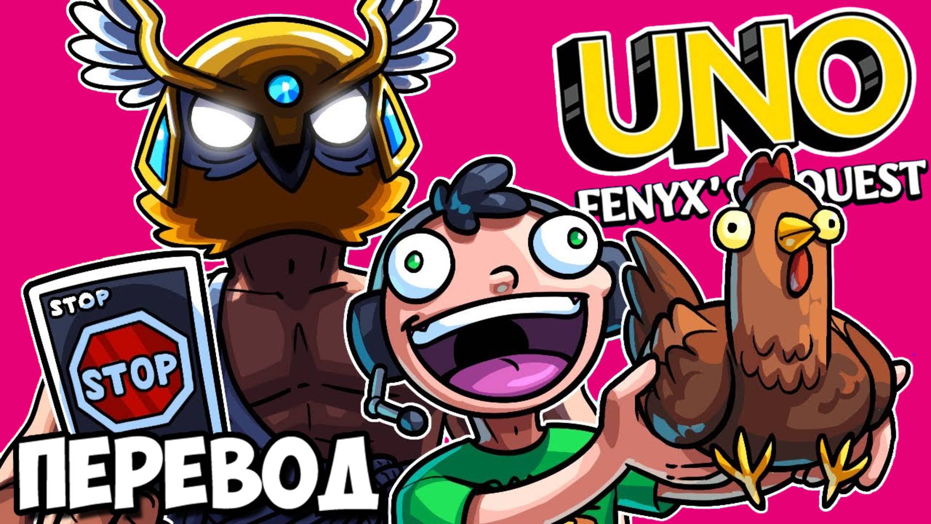 UNO Смешные моменты (перевод) - ДРЕВНЕГРЕЧЕСКИЕ БОГИ И КУРОЧКА НОГЛЫ (Карты Уно)