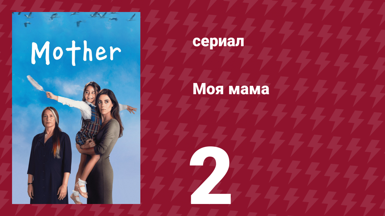 Моя мама 2 серия (сериал, 2016)