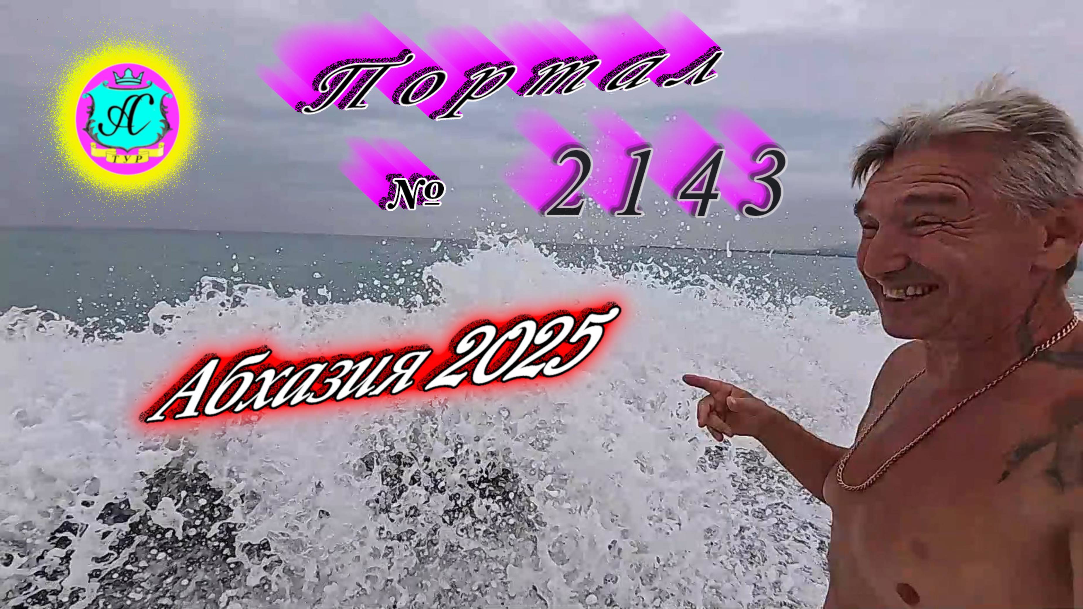 #Абхазия2025🌴 3.09.25г. Выпуск №2143🌡вчера +31°🌡ночью  +25°🐬море +27,8❗