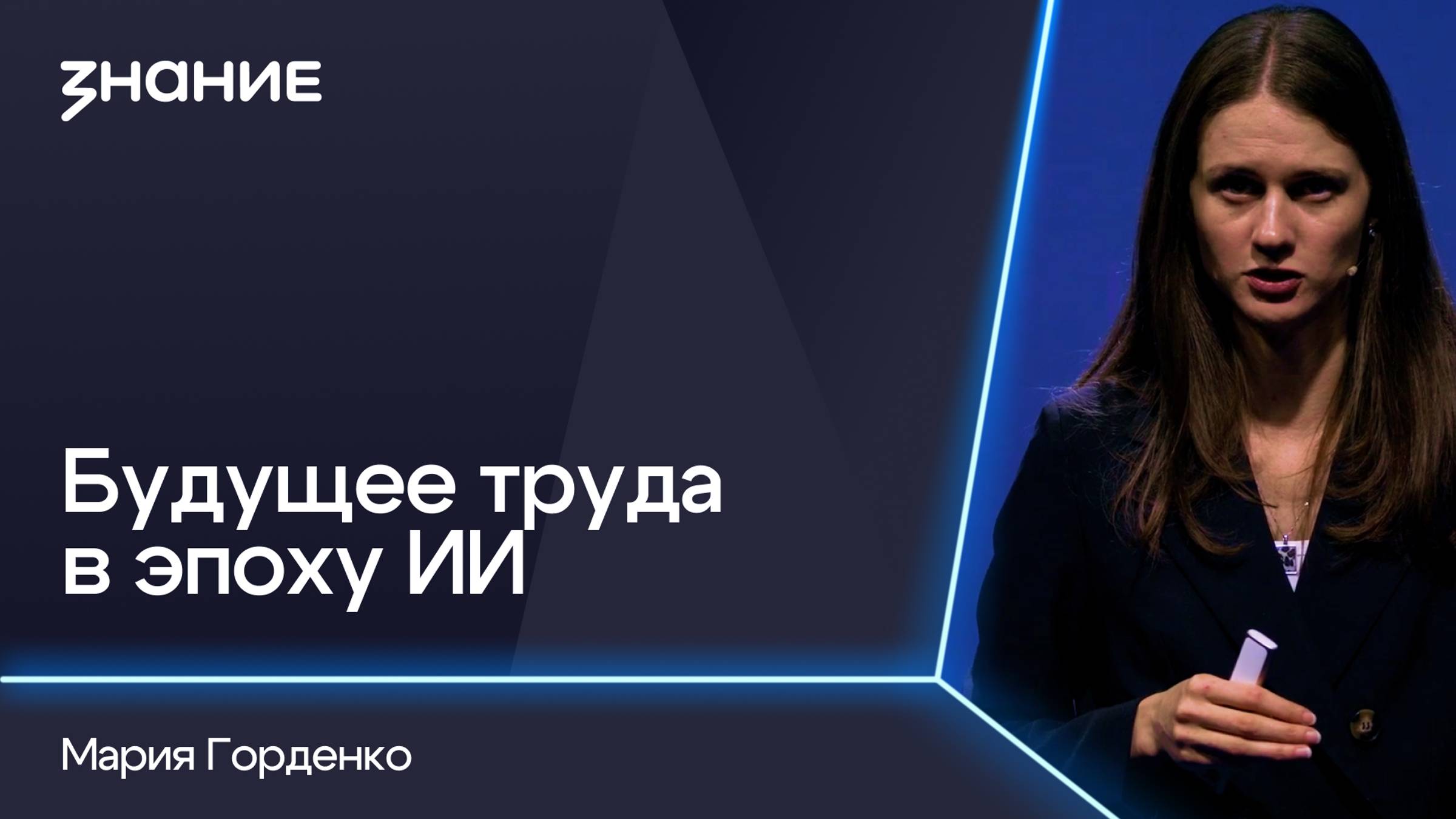 Грани смыслов | Мария Горденко | Будущее труда в эпоху ИИ
